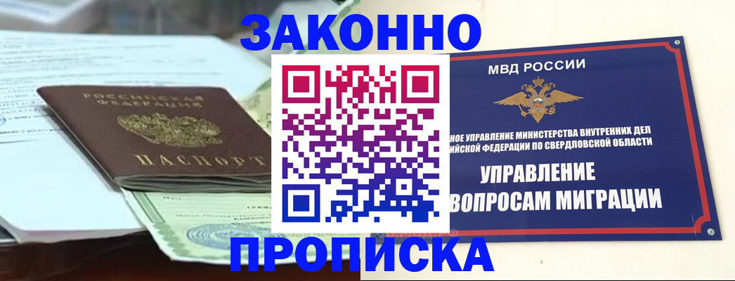 временная прописка в Алапаевске